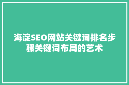 海淀SEO网站关键词排名步骤关键词布局的艺术
