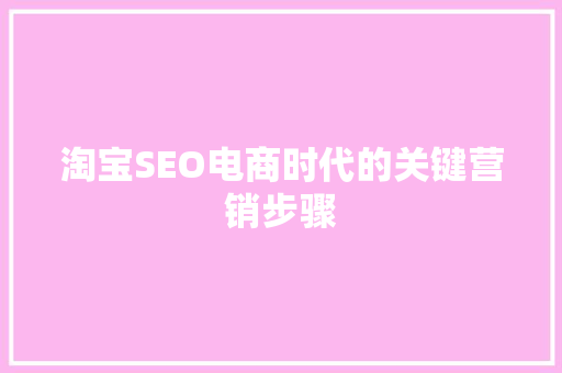淘宝SEO电商时代的关键营销步骤
