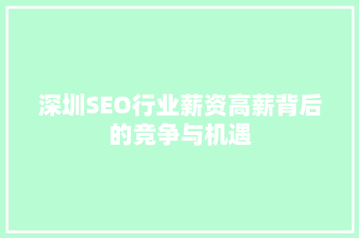 深圳SEO行业薪资高薪背后的竞争与机遇