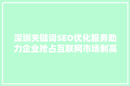 深圳关键词SEO优化服务助力企业抢占互联网市场制高点