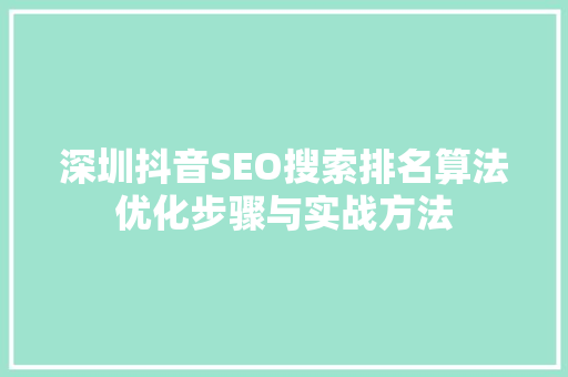 深圳抖音SEO搜索排名算法优化步骤与实战方法