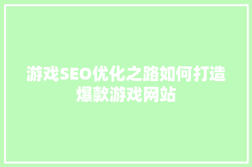 游戏SEO优化之路如何打造爆款游戏网站