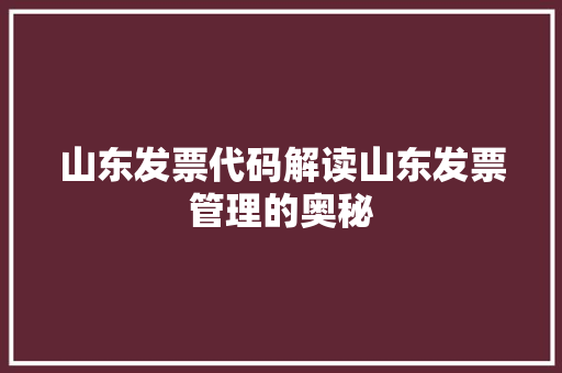 山东发票代码解读山东发票管理的奥秘