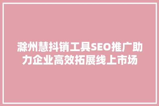 滁州慧抖销工具SEO推广助力企业高效拓展线上市场