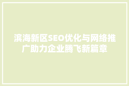 滨海新区SEO优化与网络推广助力企业腾飞新篇章