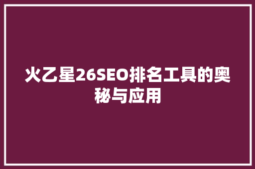 火乙星26SEO排名工具的奥秘与应用
