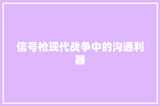 信号枪现代战争中的沟通利器