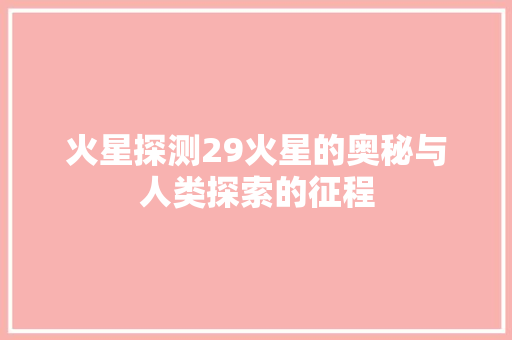 火星探测29火星的奥秘与人类探索的征程