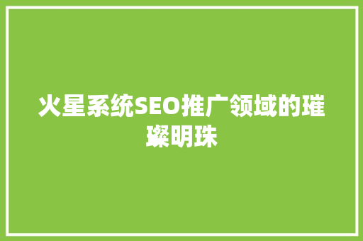 火星系统SEO推广领域的璀璨明珠