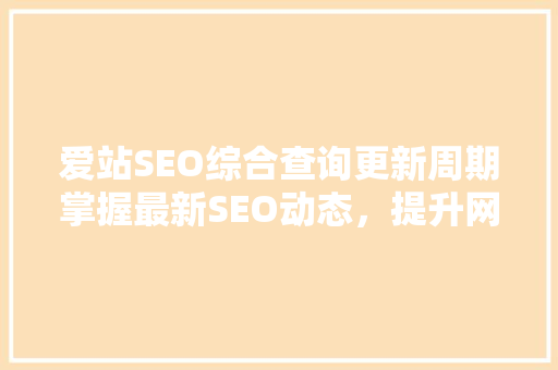 爱站SEO综合查询更新周期掌握最新SEO动态，提升网站排名