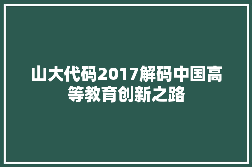山大代码2017解码中国高等教育创新之路