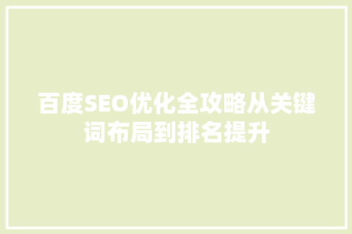百度SEO优化全攻略从关键词布局到排名提升