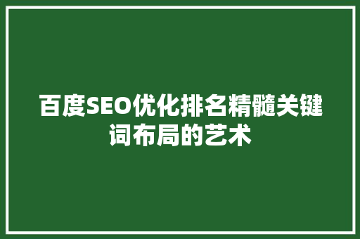 百度SEO优化排名精髓关键词布局的艺术
