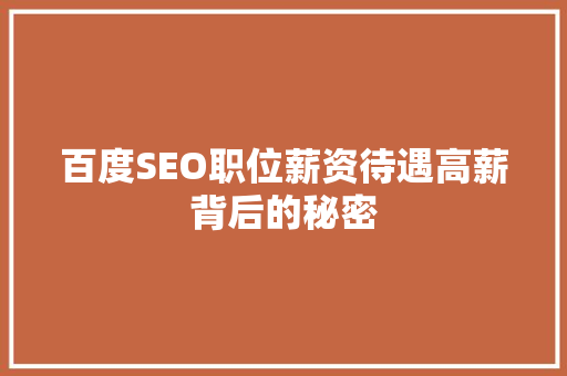 百度SEO职位薪资待遇高薪背后的秘密
