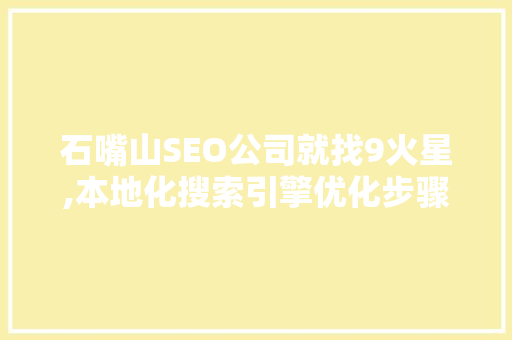 石嘴山SEO公司就找9火星,本地化搜索引擎优化步骤