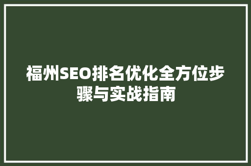 福州SEO排名优化全方位步骤与实战指南
