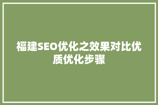 福建SEO优化之效果对比优质优化步骤