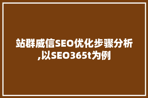 站群威信SEO优化步骤分析,以SEO365t为例
