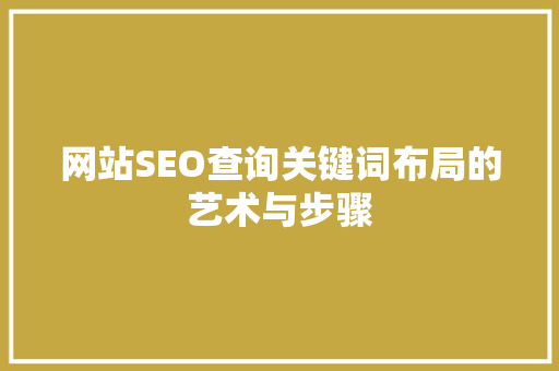 网站SEO查询关键词布局的艺术与步骤  第1张