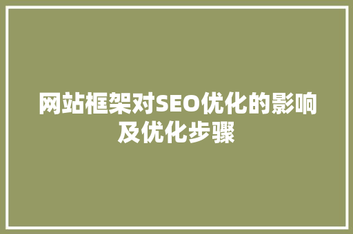 网站框架对SEO优化的影响及优化步骤