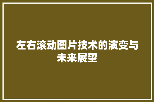 左右滚动图片技术的演变与未来展望