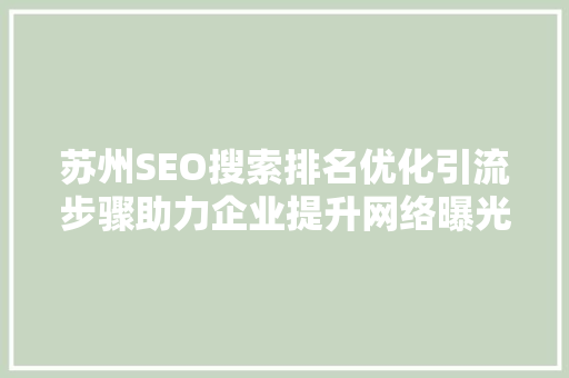 苏州SEO搜索排名优化引流步骤助力企业提升网络曝光度