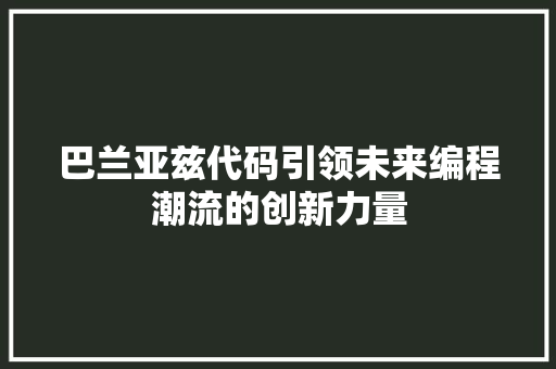 巴兰亚兹代码引领未来编程潮流的创新力量