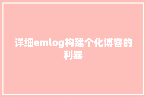 详细emlog构建个化博客的利器