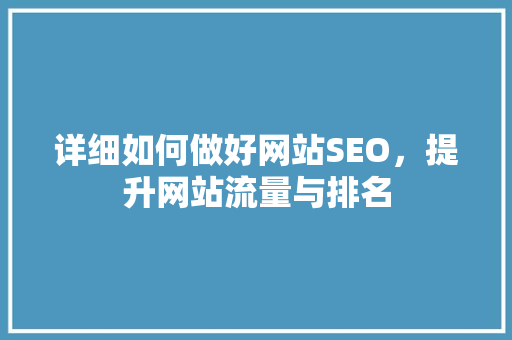 详细如何做好网站SEO，提升网站流量与排名