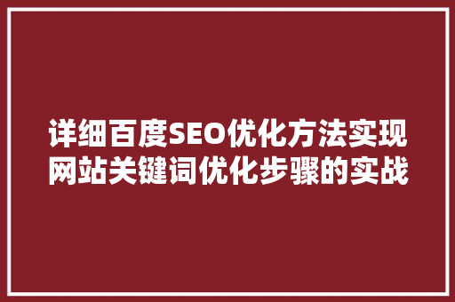 详细百度SEO优化方法实现网站关键词优化步骤的实战指南