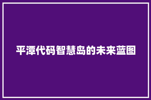 平潭代码智慧岛的未来蓝图