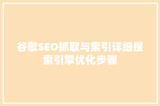 谷歌SEO抓取与索引详细搜索引擎优化步骤