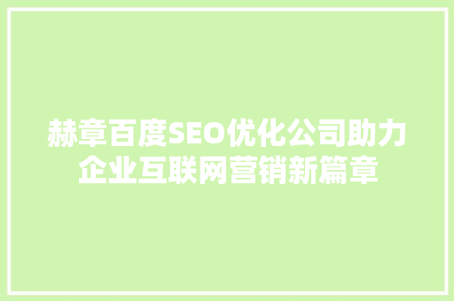 赫章百度SEO优化公司助力企业互联网营销新篇章