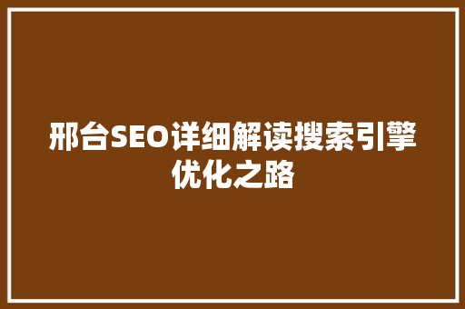 邢台SEO详细解读搜索引擎优化之路