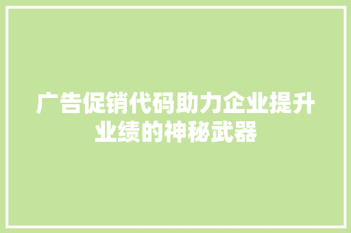 广告促销代码助力企业提升业绩的神秘武器