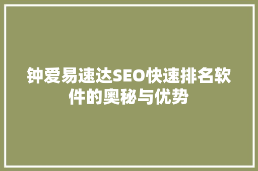 钟爱易速达SEO快速排名软件的奥秘与优势