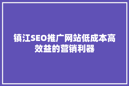 镇江SEO推广网站低成本高效益的营销利器  第1张