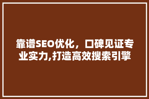靠谱SEO优化，口碑见证专业实力,打造高效搜索引擎排名之路