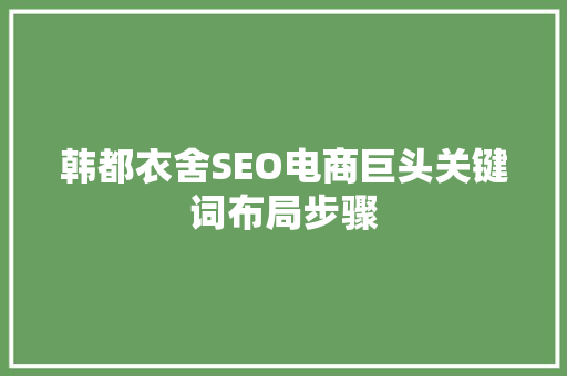 韩都衣舍SEO电商巨头关键词布局步骤