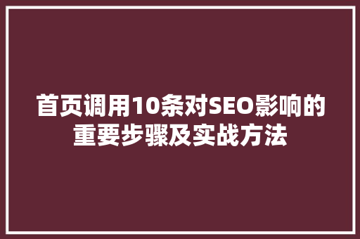 首页调用10条对SEO影响的重要步骤及实战方法