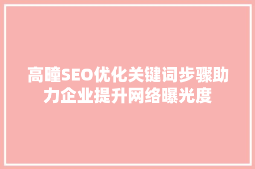 高疃SEO优化关键词步骤助力企业提升网络曝光度