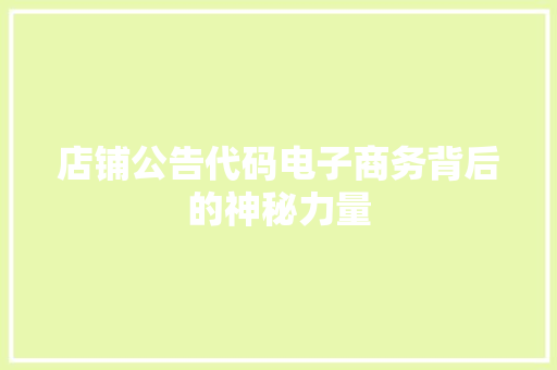 店铺公告代码电子商务背后的神秘力量