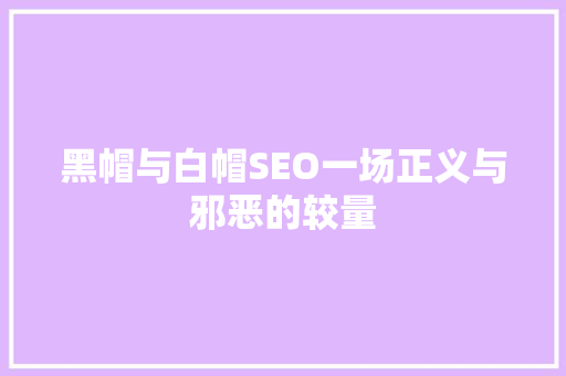 黑帽与白帽SEO一场正义与邪恶的较量