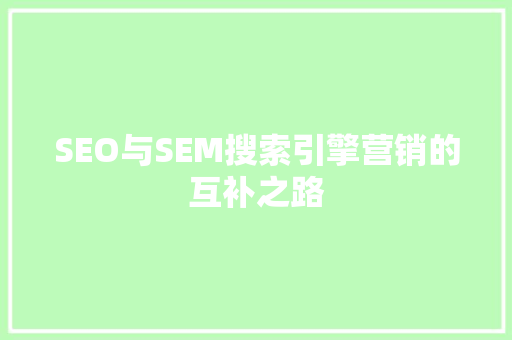 SEO与SEM搜索引擎营销的互补之路