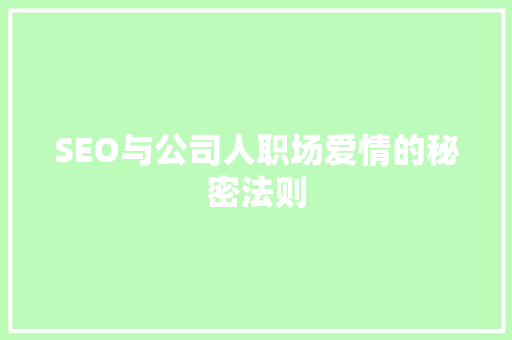 SEO与公司人职场爱情的秘密法则