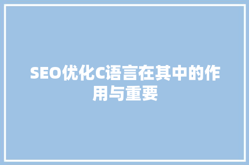 SEO优化C语言在其中的作用与重要