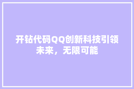 开钻代码QQ创新科技引领未来，无限可能