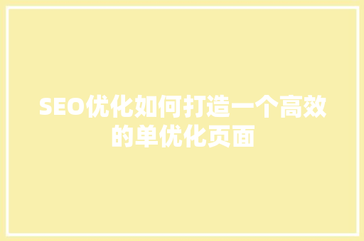 SEO优化如何打造一个高效的单优化页面