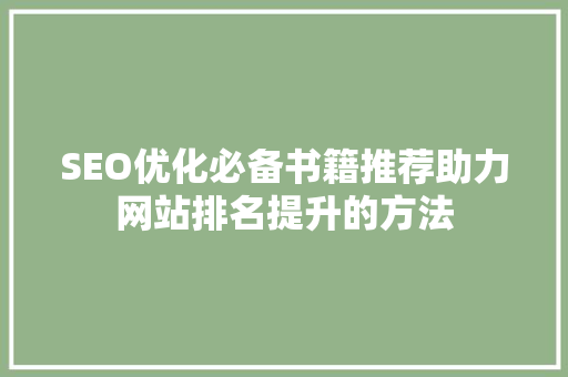 SEO优化必备书籍推荐助力网站排名提升的方法