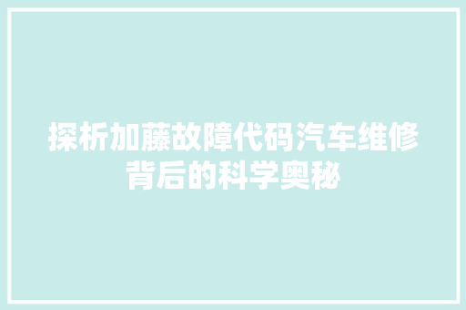探析加藤故障代码汽车维修背后的科学奥秘